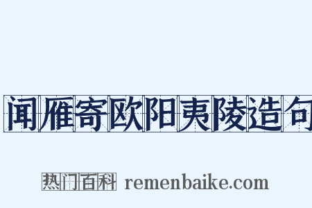 闻雁寄欧阳夷陵造句是什么意思的图片